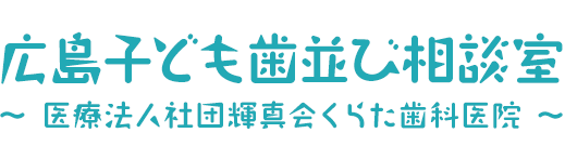 広島子ども歯並び相談室 ~ 医療法人社団輝真会くらた歯科医院 ~