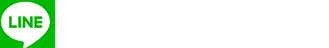 LINEでお問い合わせ