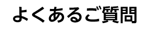 よくあるご質問