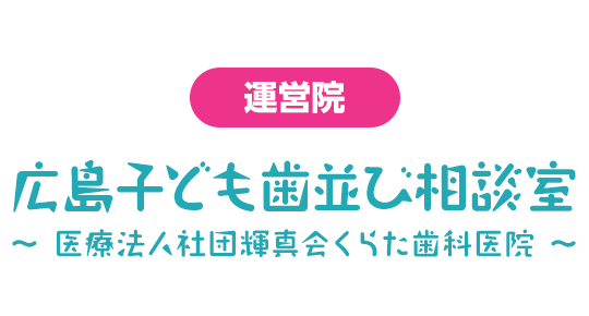運営院 広島子ども歯並び相談室 ~ 医療法人社団輝真会くらた歯科医院 ~